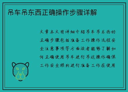 吊车吊东西正确操作步骤详解