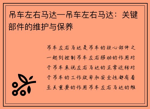 吊车左右马达—吊车左右马达：关键部件的维护与保养