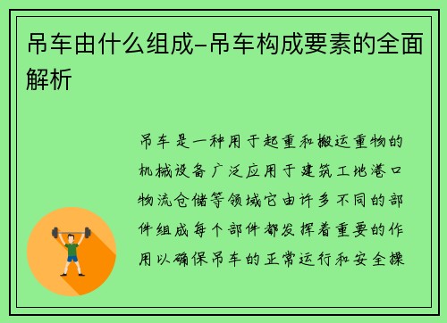 吊车由什么组成-吊车构成要素的全面解析