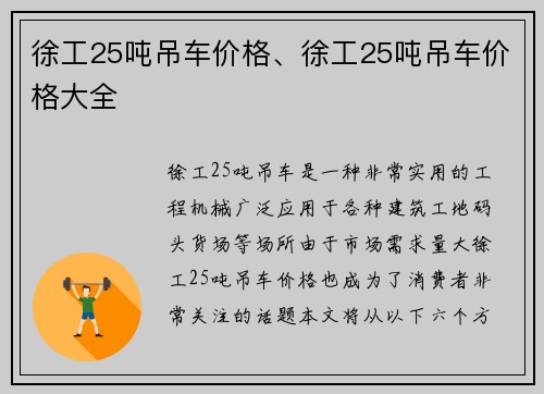 徐工25吨吊车价格、徐工25吨吊车价格大全