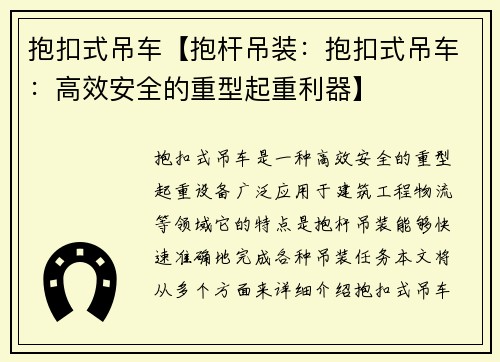 抱扣式吊车【抱杆吊装：抱扣式吊车：高效安全的重型起重利器】