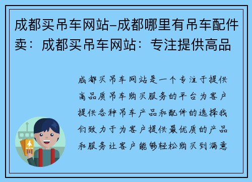 成都买吊车网站-成都哪里有吊车配件卖：成都买吊车网站：专注提供高品质吊车购买服务