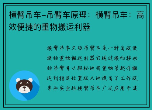 横臂吊车-吊臂车原理：横臂吊车：高效便捷的重物搬运利器