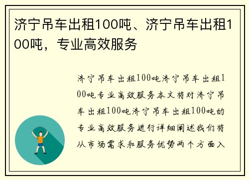 济宁吊车出租100吨、济宁吊车出租100吨，专业高效服务