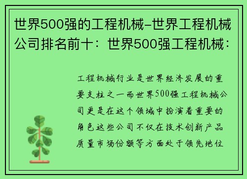 世界500强的工程机械-世界工程机械公司排名前十：世界500强工程机械：领先创新，引领未来