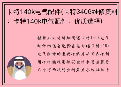 卡特140k电气配件(卡特3406维修资料：卡特140k电气配件：优质选择)