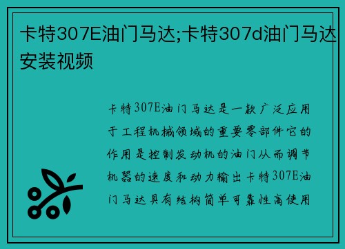 卡特307E油门马达;卡特307d油门马达安装视频