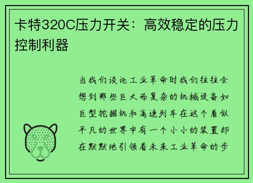 卡特320C压力开关：高效稳定的压力控制利器