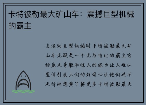 卡特彼勒最大矿山车：震撼巨型机械的霸主