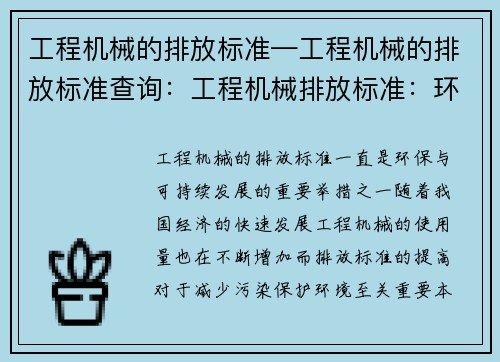 工程机械的排放标准—工程机械的排放标准查询：工程机械排放标准：环保与可持续发展的重要举措