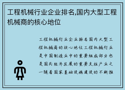 工程机械行业企业排名,国内大型工程机械商的核心地位