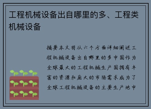 工程机械设备出自哪里的多、工程类机械设备