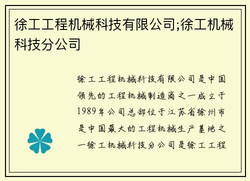 徐工工程机械科技有限公司;徐工机械科技分公司