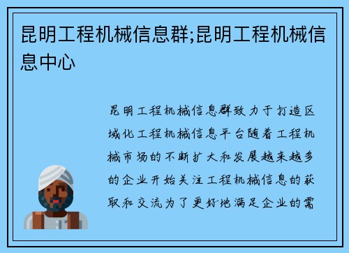 昆明工程机械信息群;昆明工程机械信息中心