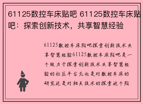 61125数控车床贴吧 61125数控车床贴吧：探索创新技术，共享智慧经验