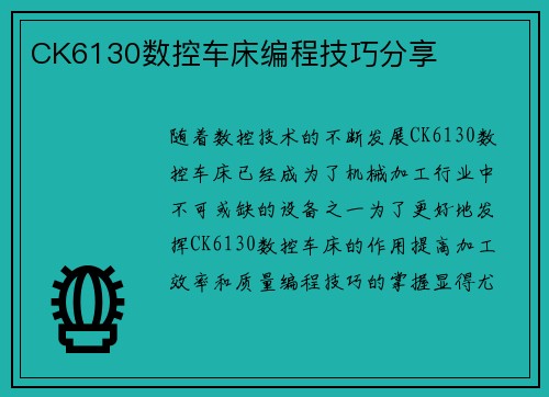 CK6130数控车床编程技巧分享