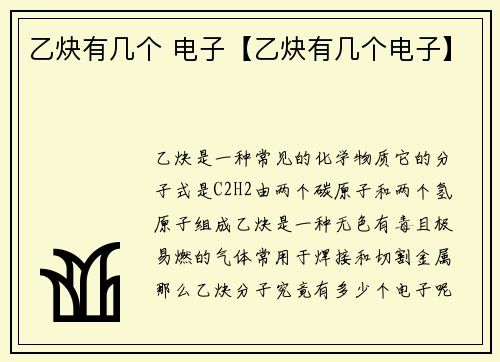 乙炔有几个 电子【乙炔有几个电子】