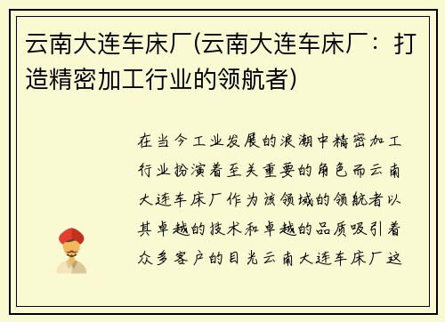 云南大连车床厂(云南大连车床厂：打造精密加工行业的领航者)