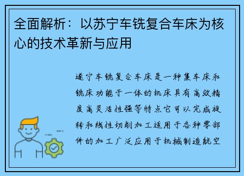 全面解析：以苏宁车铣复合车床为核心的技术革新与应用