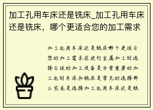 加工孔用车床还是铣床_加工孔用车床还是铣床，哪个更适合您的加工需求？