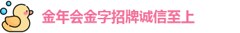 金年会金字招牌诚信至上